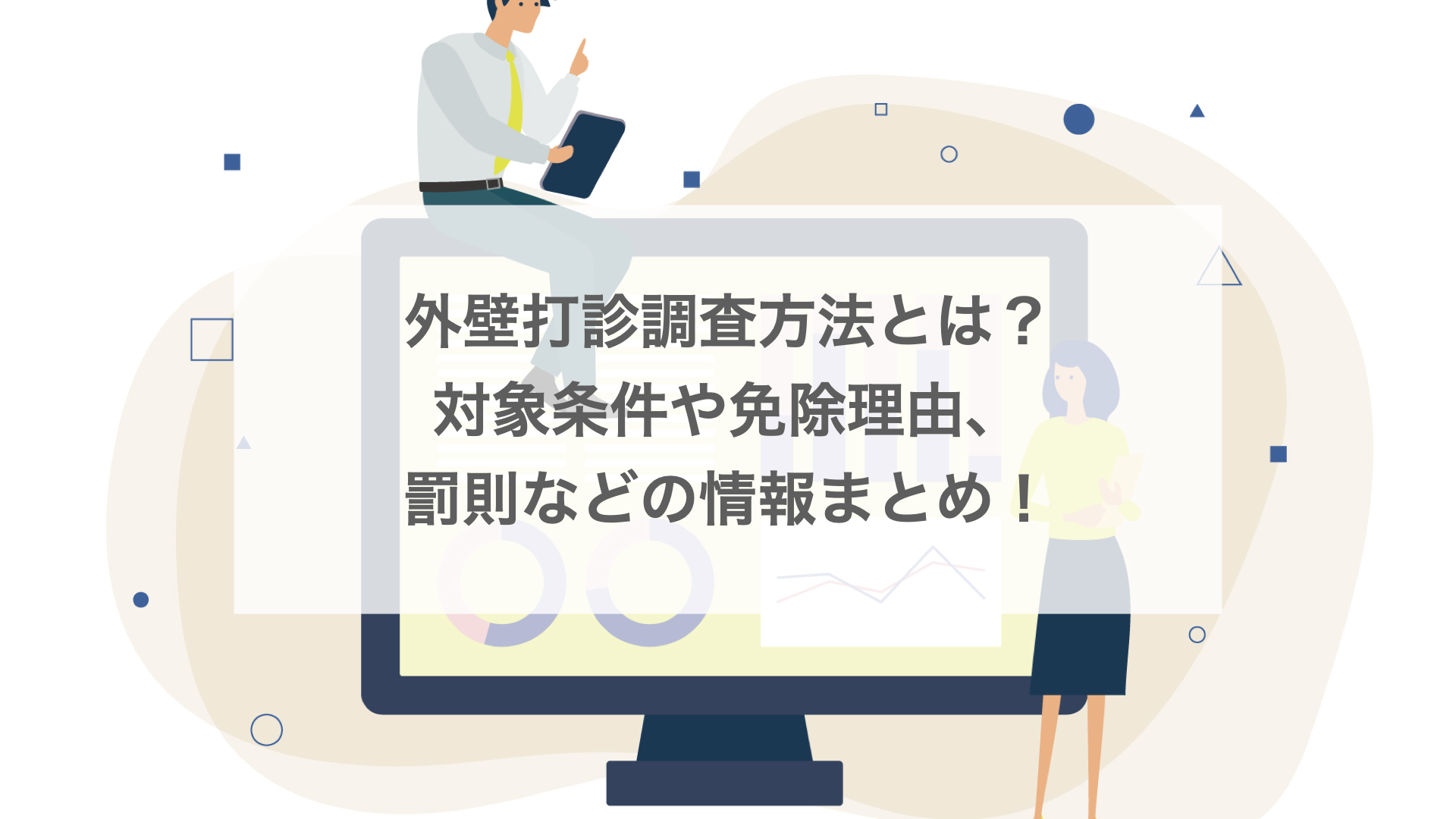 外壁打診調査方法とは？対象条件や免除理由、建築基準法の罰則は？