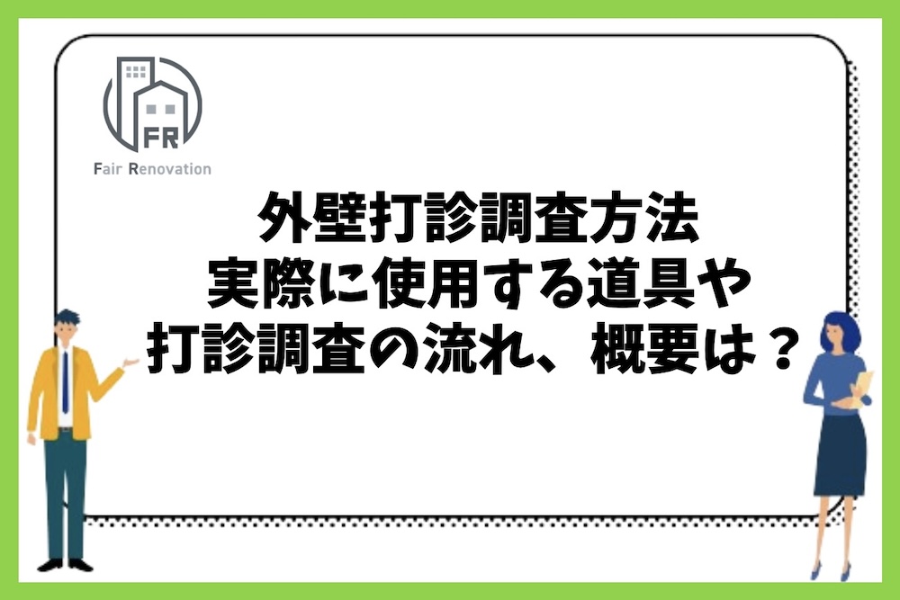 外壁打診調査方法や概要、実際に使用する道具や打診調査の流れなどの基本情報は？