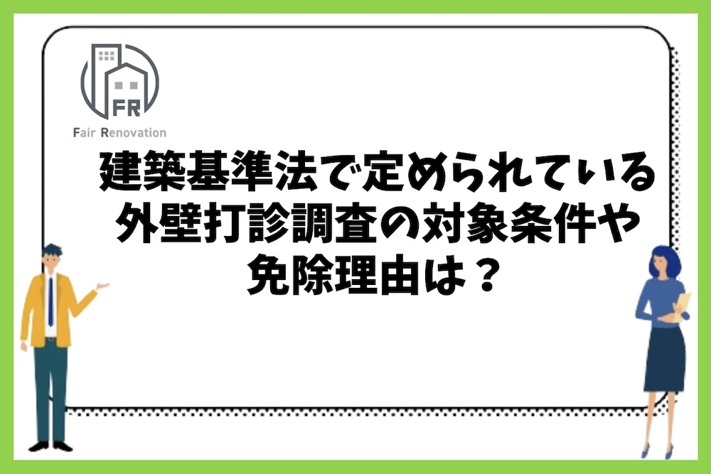 建築基準法で定められている外壁打診調査の対象条件や免除理由は？