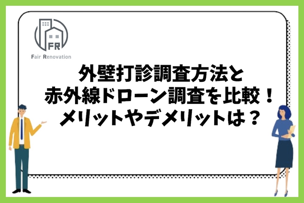 外壁打診調査方法と赤外線ドローン調査を比較した場合のメリットやデメリットは？