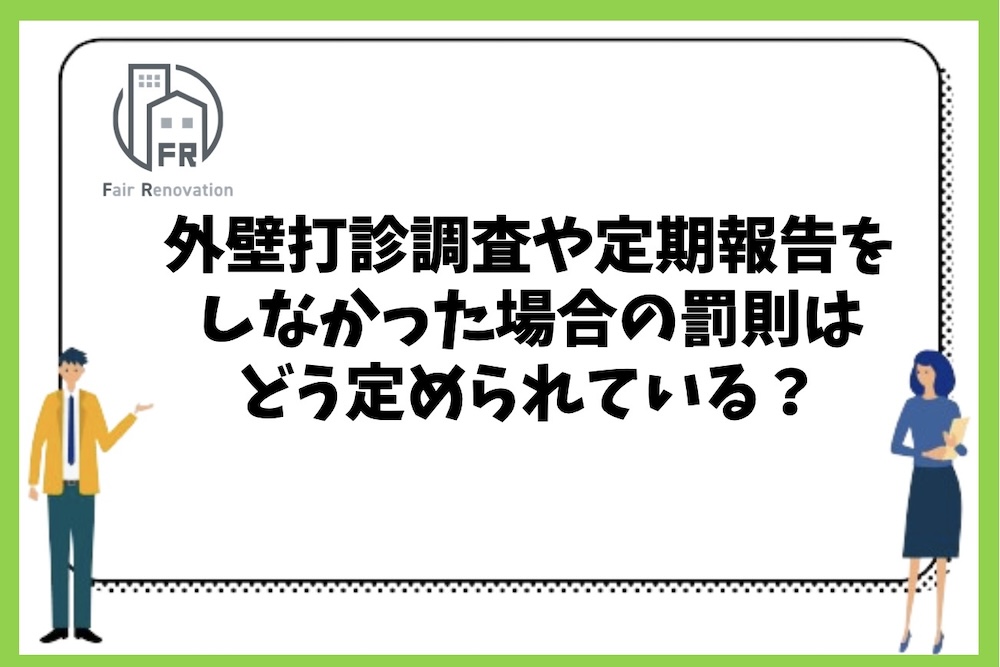 外壁打診調査や定期報告をしなかった場合の罰則は建築基準法ではどう定められているのか？