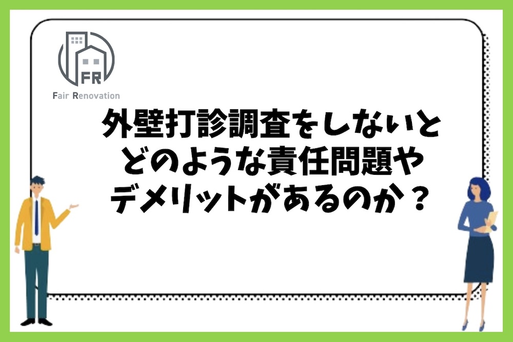 外壁打診調査をしないことで起こる責任問題やデメリットにはどのようなものがあるのか？