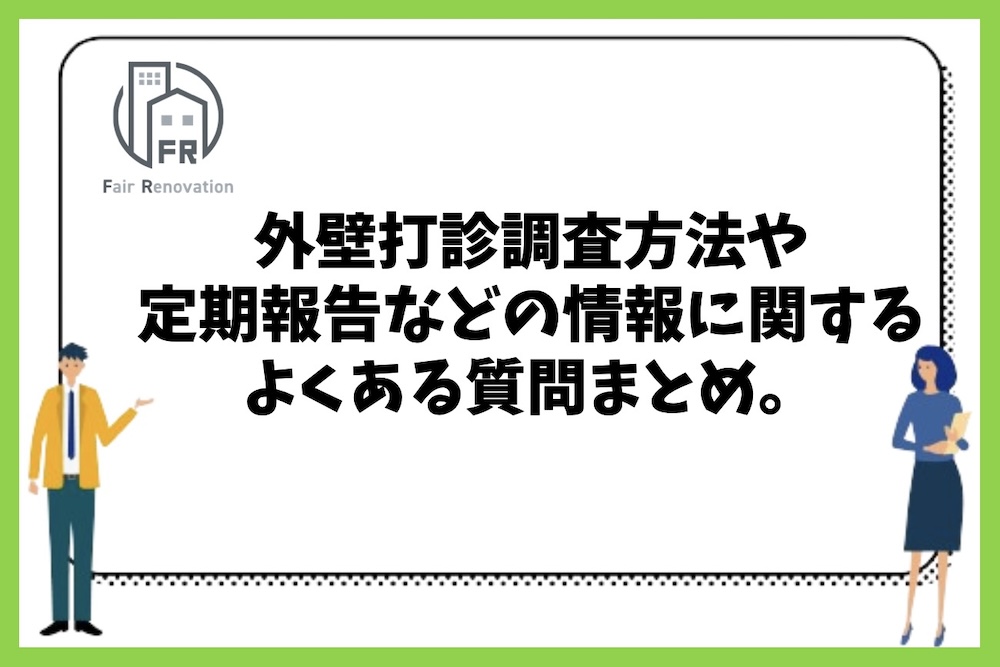 外壁打診調査方法や定期報告などの情報に関するよくある質問まとめ。