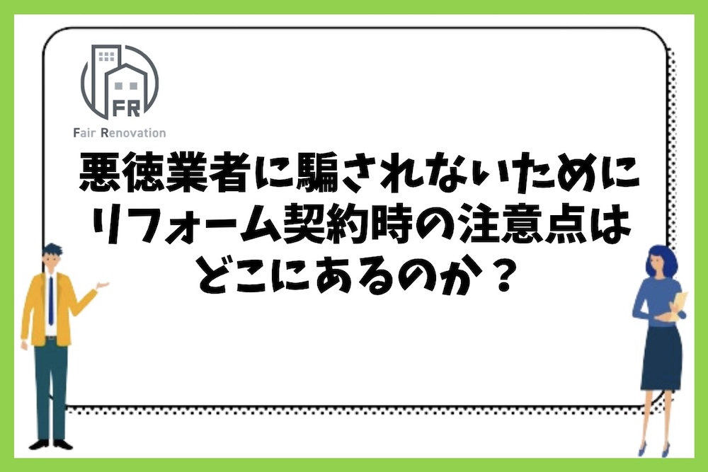 悪徳業者に騙されないためにリフォーム契約時の注意点はどこにあるのか？