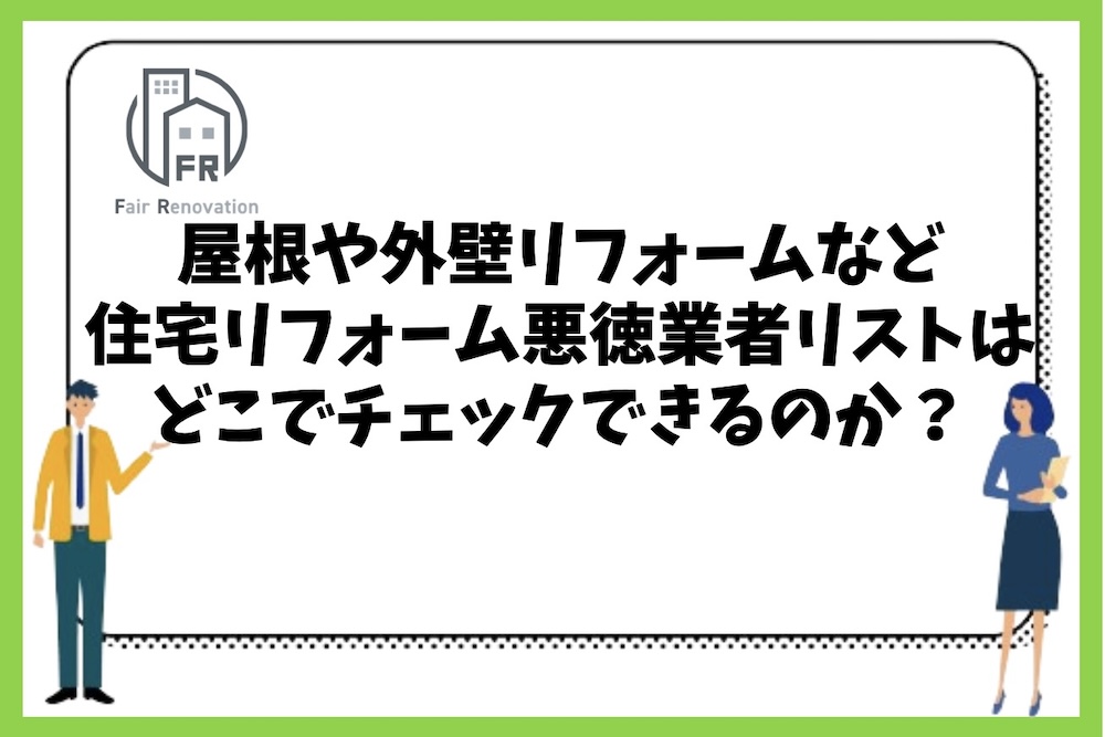 屋根や外壁リフォームなど住宅リフォームの悪徳業者リストはどこでチェックできるのか？
