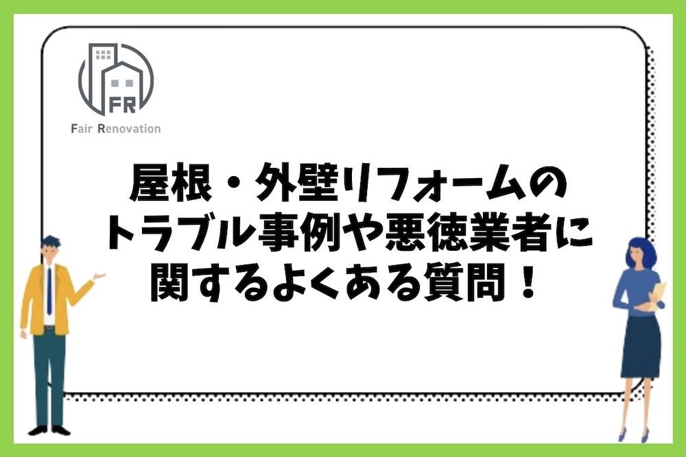 屋根・外壁リフォームのトラブル事例や悪徳業者を避ける方法に関するよくある質問まとめ。