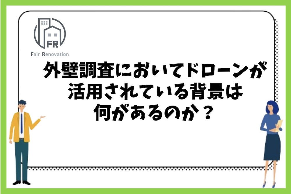 外壁調査においてドローンが活用されている背景には何があるのか？