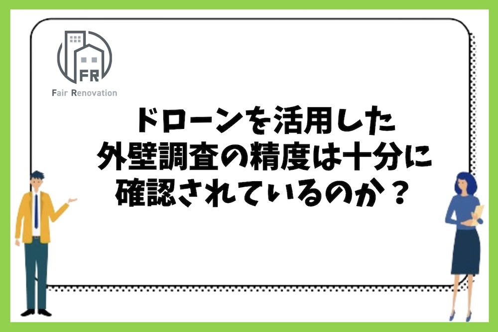 ドローンを活用した外壁調査の精度は十分に確認されているのか？