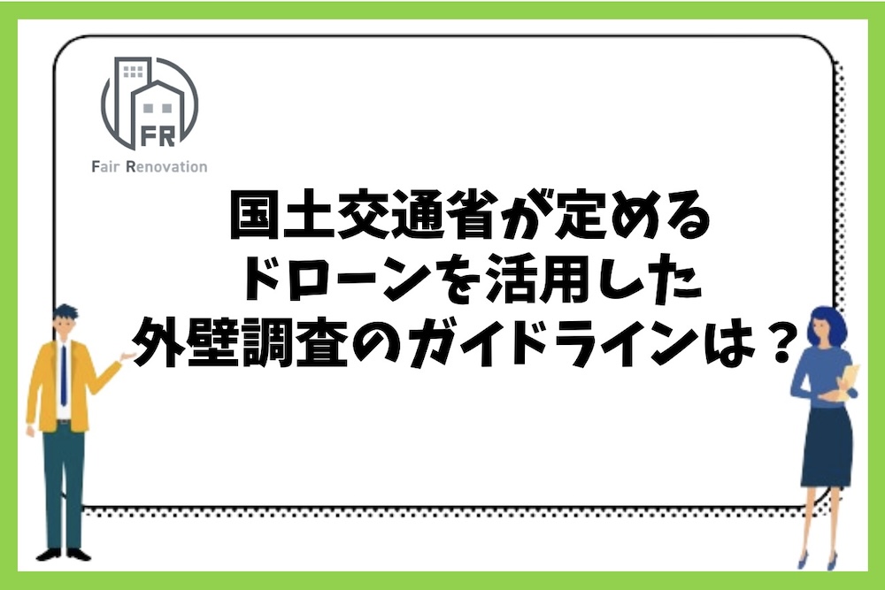 国土交通省が定めるドローンを活用した外壁調査のガイドラインは？