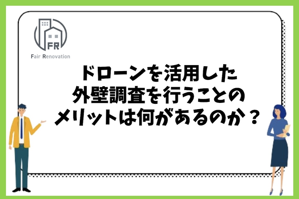 ドローンを活用した外壁調査を行うことのメリットは何があるのか？