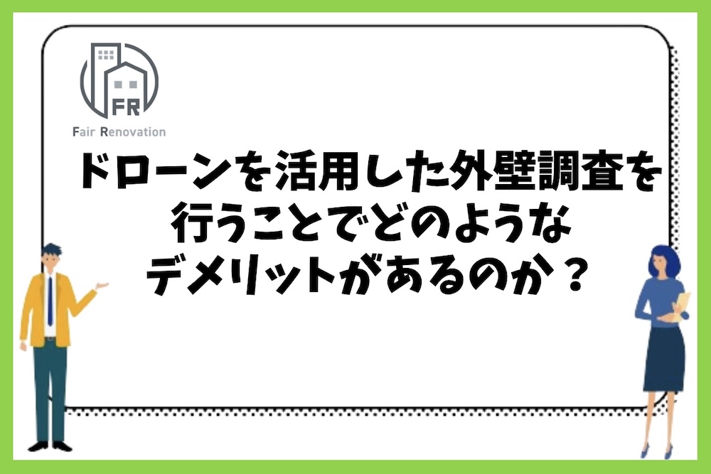 ドローンを活用した外壁調査を行うことで発生するデメリットには何があるのか？