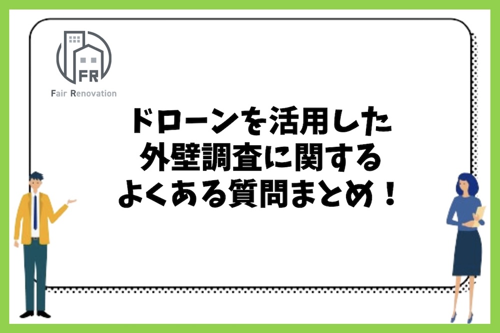 外壁調査にドローンを活用することに関するよくある質問まとめ。