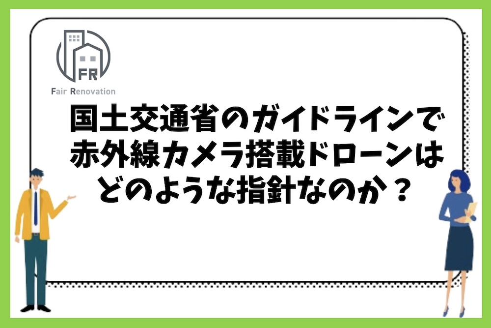 国土交通省が赤外線カメラ搭載ドローンによる外壁調査に関してどのようなガイドラインや指針を持っているのか？