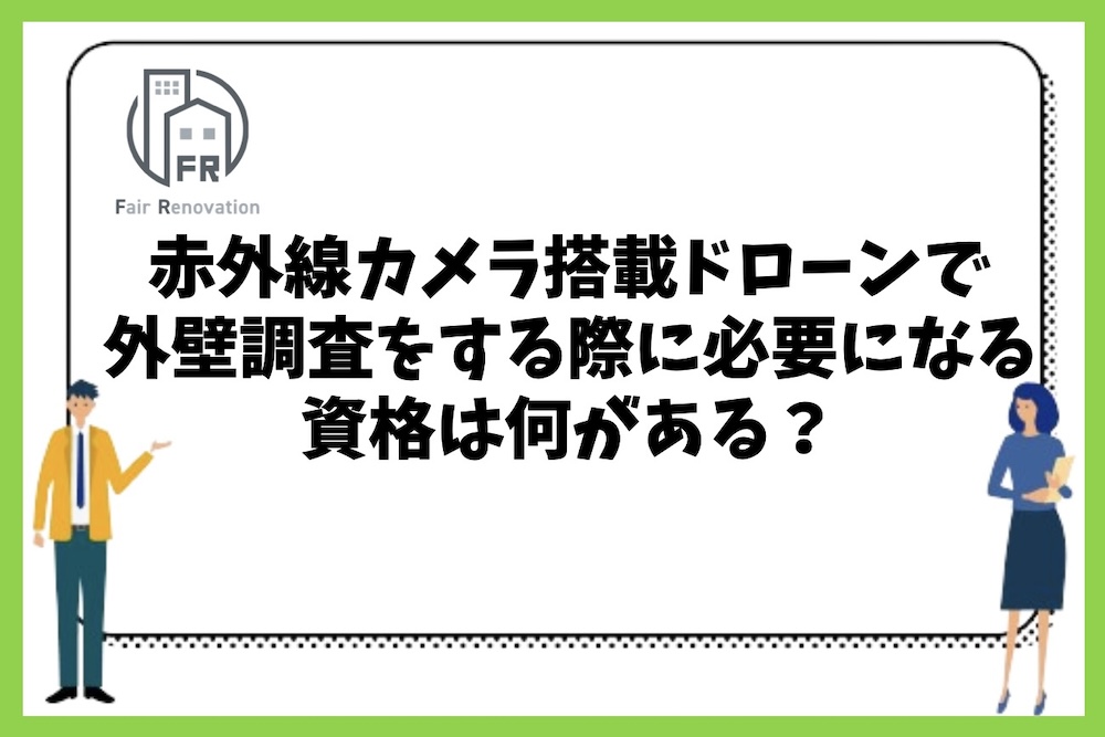 赤外線カメラ搭載ドローンによる外壁調査をする際に必要になる資格には何があるのか？