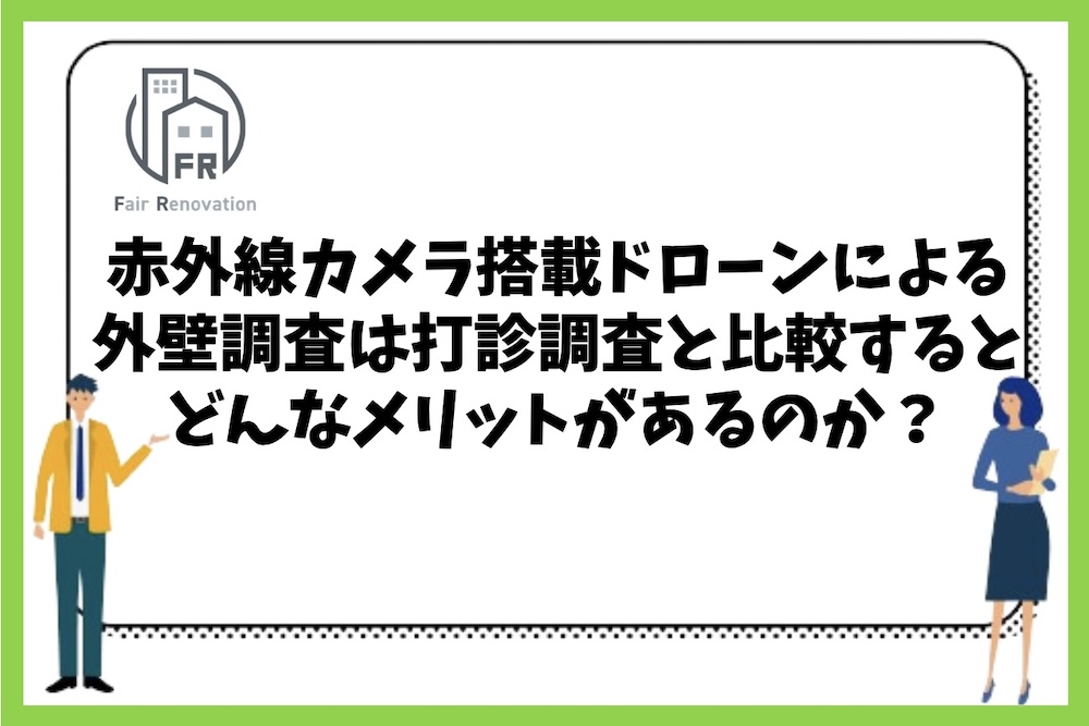 赤外線カメラ搭載ドローンによる外壁調査を行うことは打診調査と比較するとどのようなメリットがあるのか？