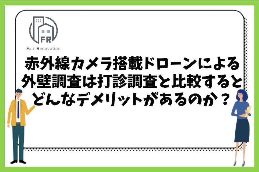 赤外線カメラ搭載ドローンによる外壁調査を行うことは打診調査と比較するとどのようなデメリットがあるのか？