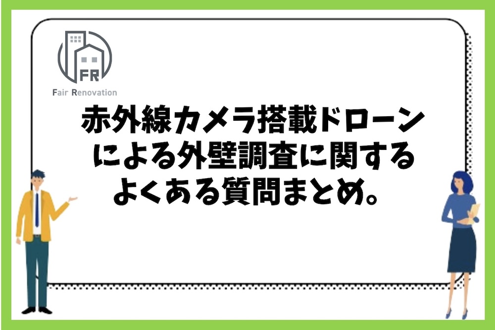 赤外線カメラ搭載ドローンによる外壁調査に関するよくある質問まとめ。