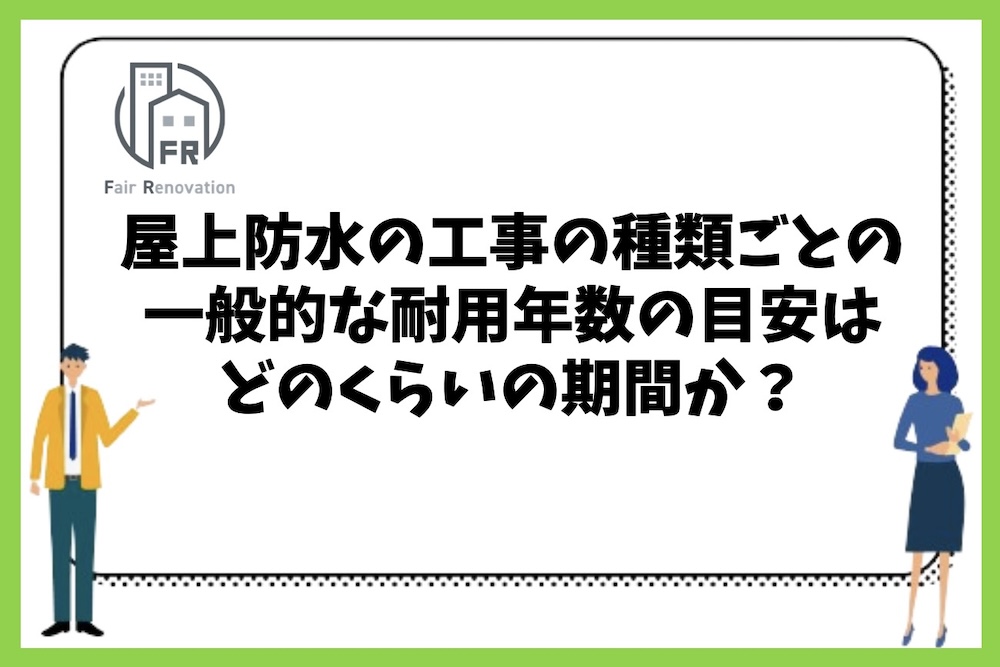 屋上防水の工事の種類ごとの一般的な耐用年数の目安はどのくらいの期間か？