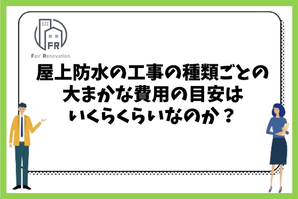 屋上防水の工事の種類ごとの費用の大まかな目安はいくらくらいなのか？