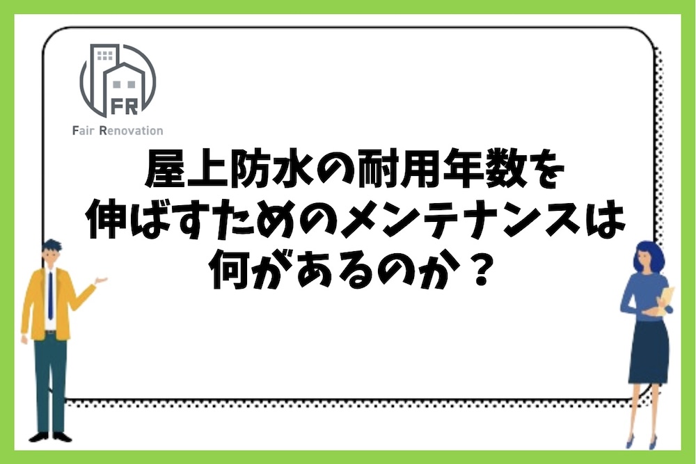 屋上防水の耐用年数を伸ばすために行うべきメンテナンスとして何があるのか？