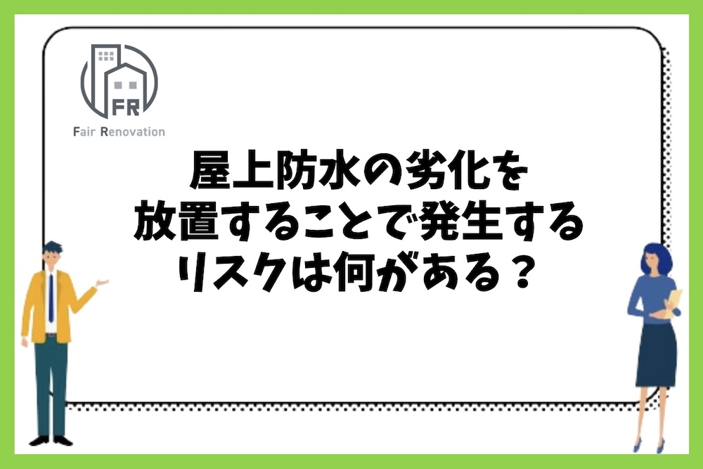 屋上防水の劣化を放置することでどのようなリスクが発生するのか？