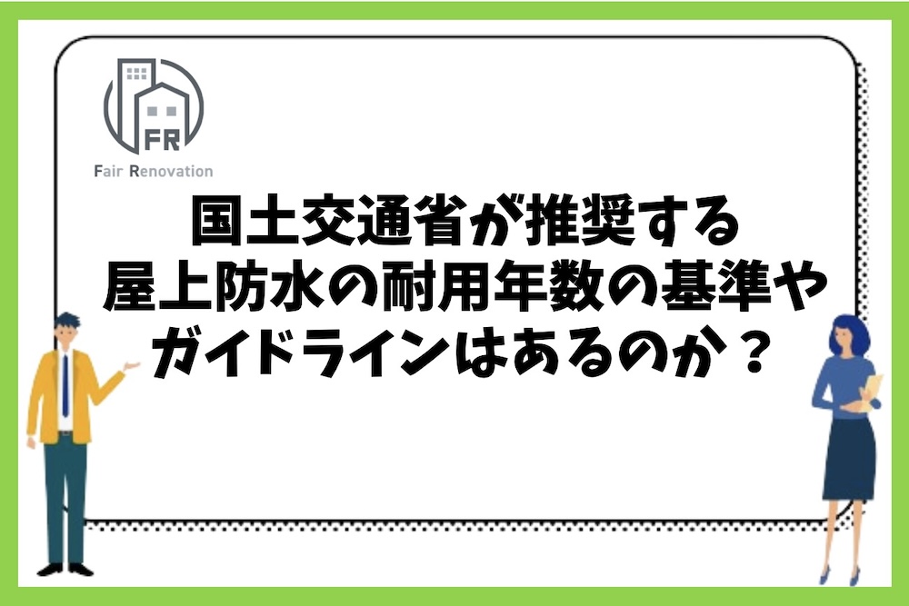 国土交通省が推奨する屋上防水の耐用年数の目安や基準、ガイドラインはあるのか？