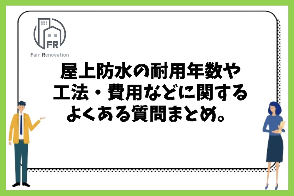 屋上防水の耐用年数や工法・費用などに関するよくある質問まとめ。