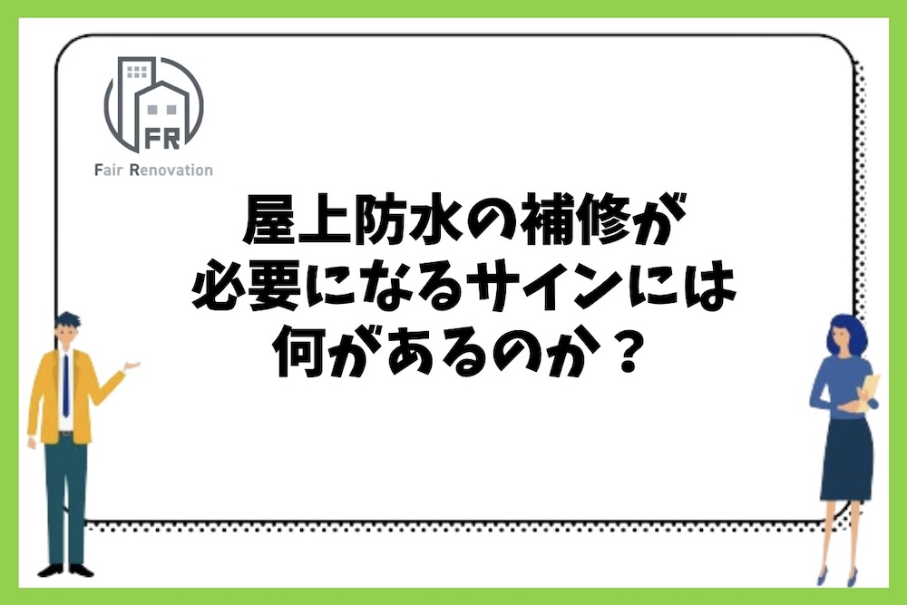 屋上防水の補修が必要になるサインにはどのようなものがあるのか？