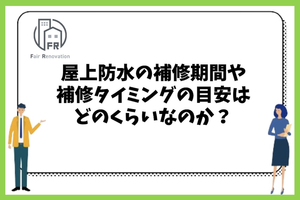 屋上防水の補修期間や補修タイミングの目安はどのくらいなのか？