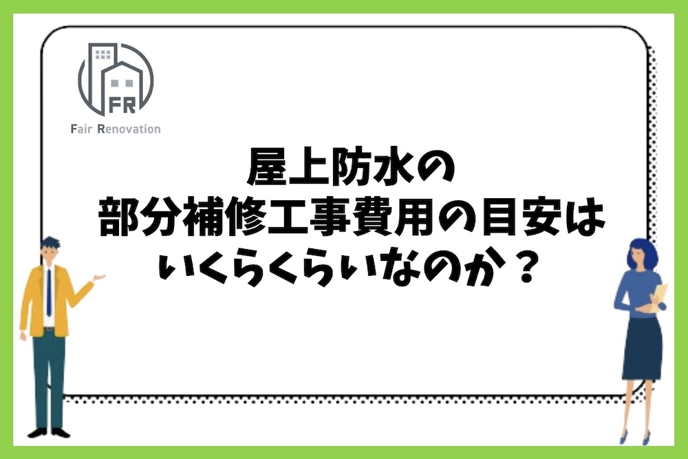 屋上防水の部分補修工事費用の目安はいくらくらいなのか？