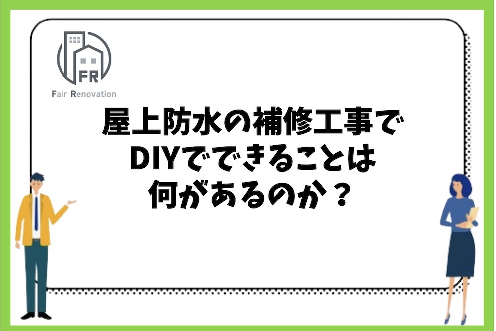 屋上防水の補修工事でDIYでできることは何があるのか？