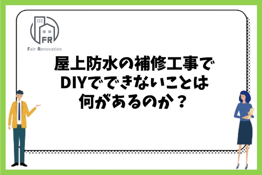 屋上防水の補修工事でDIYでできないことは何があるのか？