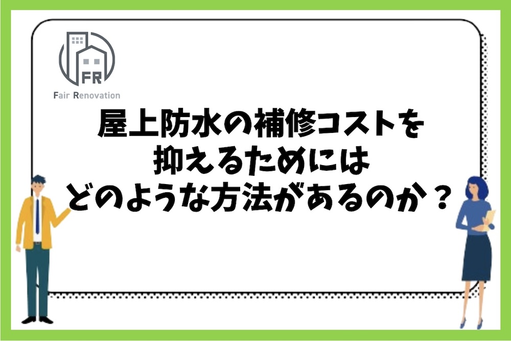 屋上防水の補修コストを抑えるためにはどのような方法があるのか？