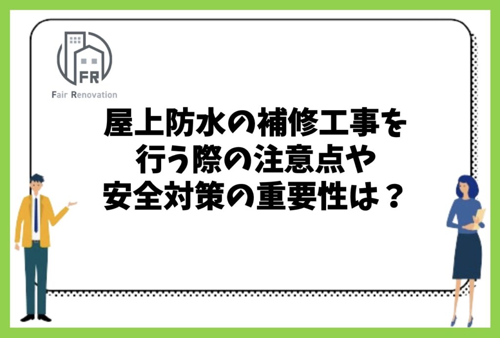 屋上防水の補修工事を行う際の注意点や安全対策の重要性は？