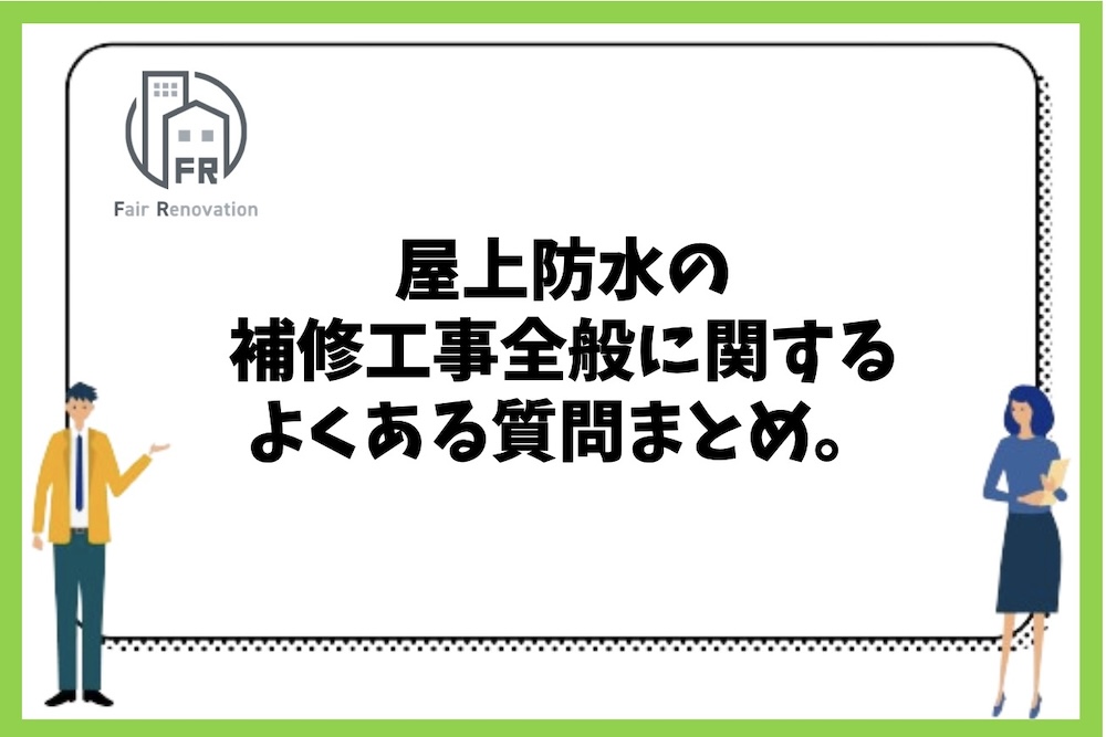 屋上防水の補修工事の目安や期間、費用などに関するよくある質問まとめ。