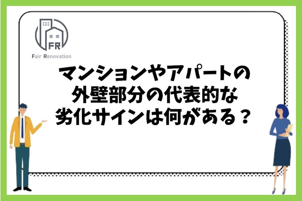 マンションやアパートの外壁部分の代表的な劣化サインは何があるのか？