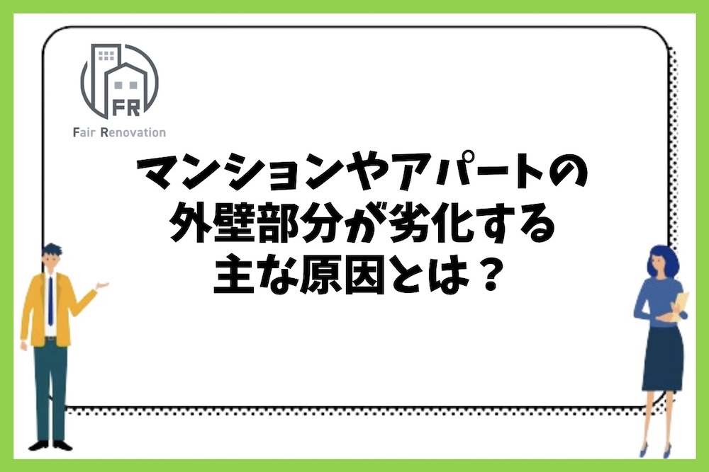 マンションやアパートの外壁部分が劣化する主な原因には何があるのか？