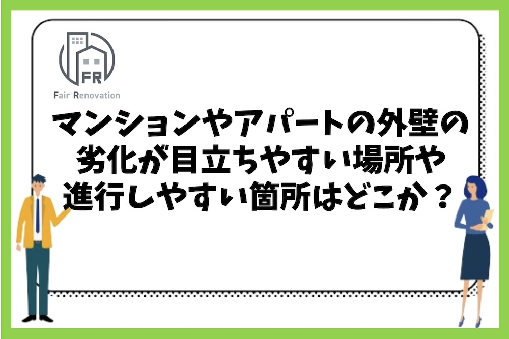 マンションやアパートの外壁部分の劣化が目立ちやすい場所や進行しやすい箇所はどこか？