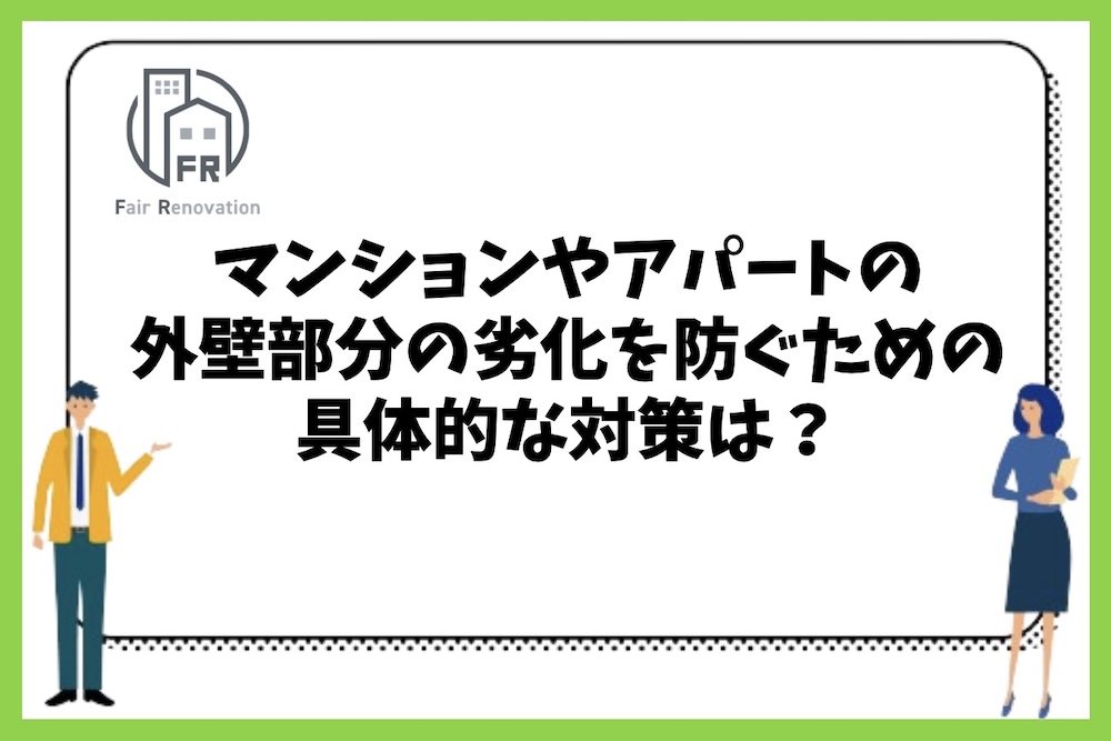 マンションやアパートの外壁部分の劣化を防ぐための具体的な対策は何がある？