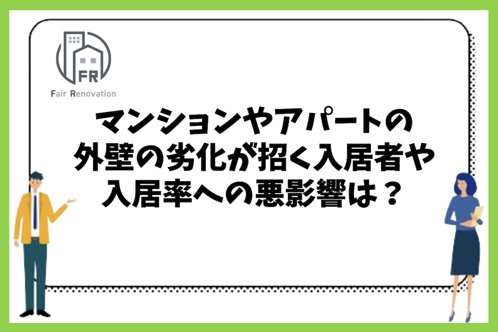 マンションやアパートの外壁の劣化が招く入居者や入居率への悪影響になる！