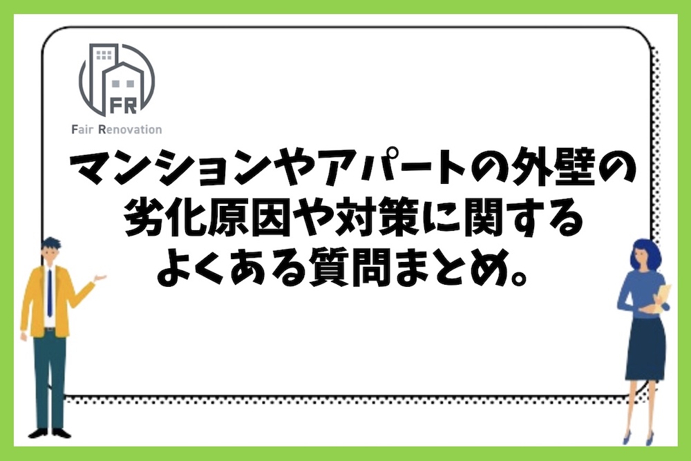 マンションやアパートの外壁部分の劣化原因や対策に関するよくある質問まとめ。