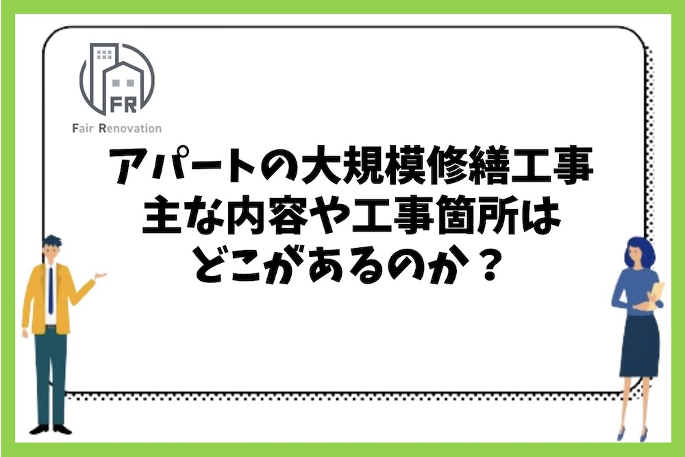 アパートの大規模修繕工事の主な内容や工事箇所はどこがあるのか