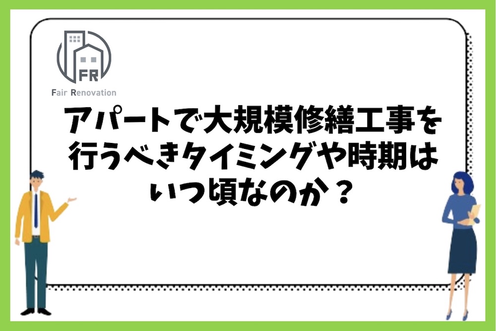 アパートで大規模修繕工事を行うべきタイミングや時期はいつ頃なのか