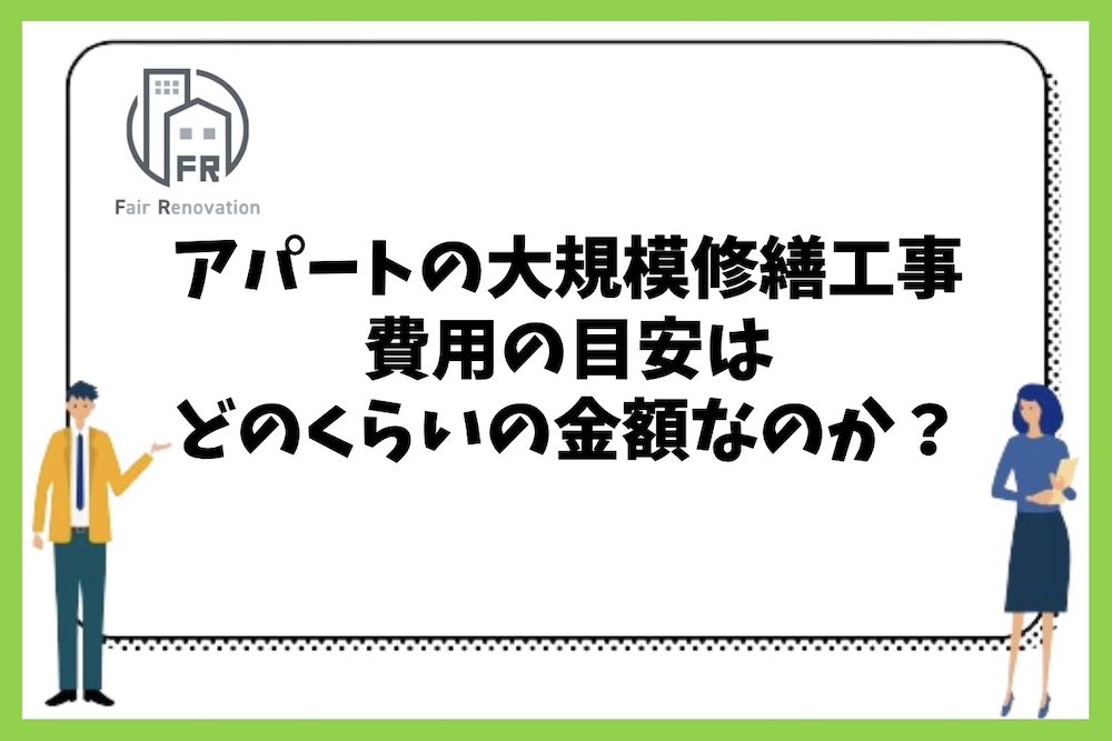 アパートの大規模修繕工事の費用の目安はどのくらいの金額になるのか？