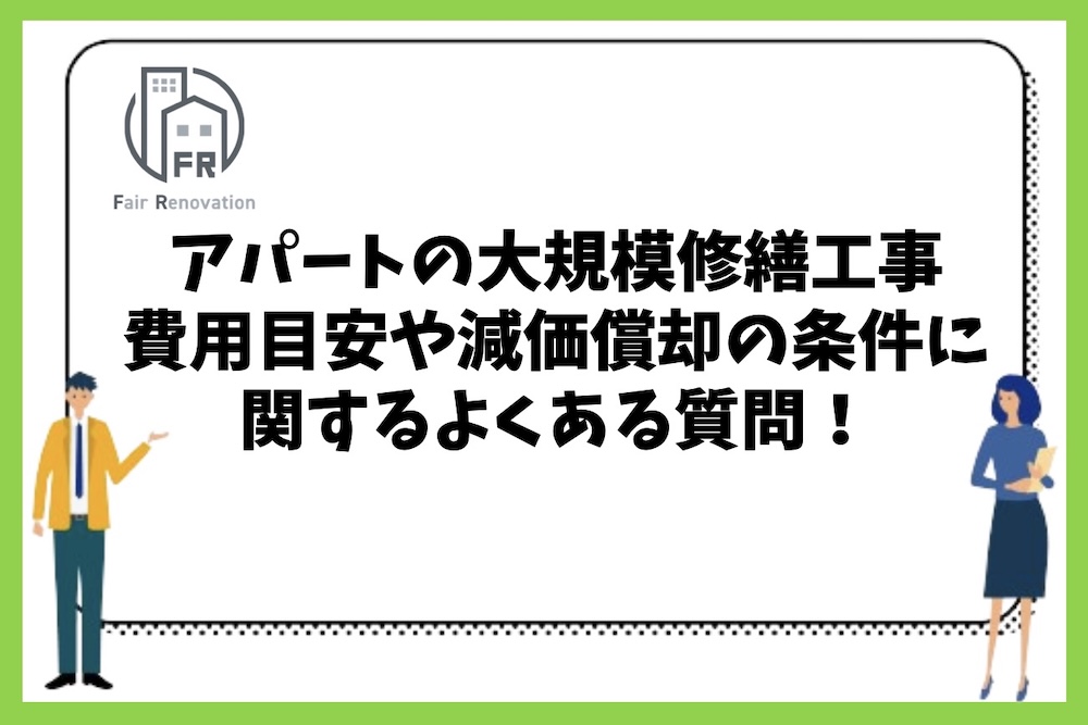 アパートの大規模修繕工事の内容や費用の目安、減価償却条件に関するよくある質問まとめ。