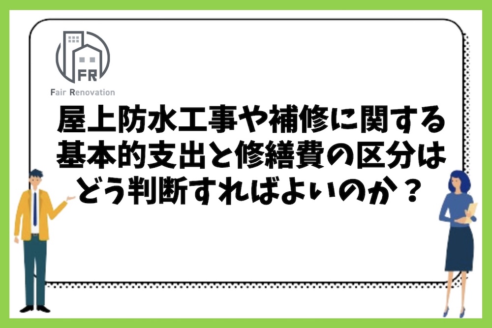 屋上防水工事や補修に関する基本的支出と修繕費の区分分けはどう判断すればよいのか