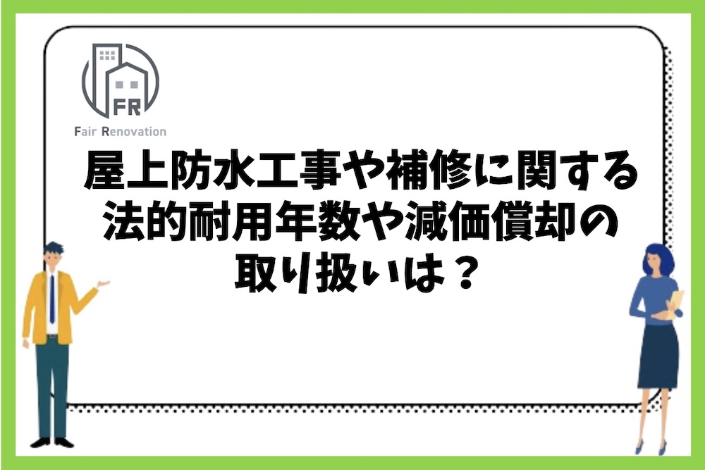 屋上防水工事や補修に関する法的耐用年数や減価償却の取り扱いは？