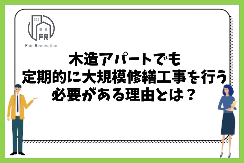 木造アパートでも定期的に大規模修繕工事を行う必要がある理由とは？