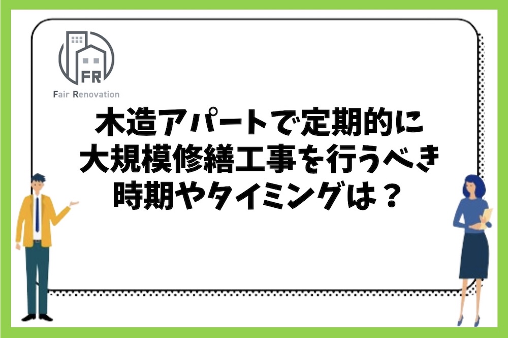 木造アパートの大規模修繕工事を行うべき時期やタイミングの目安は？