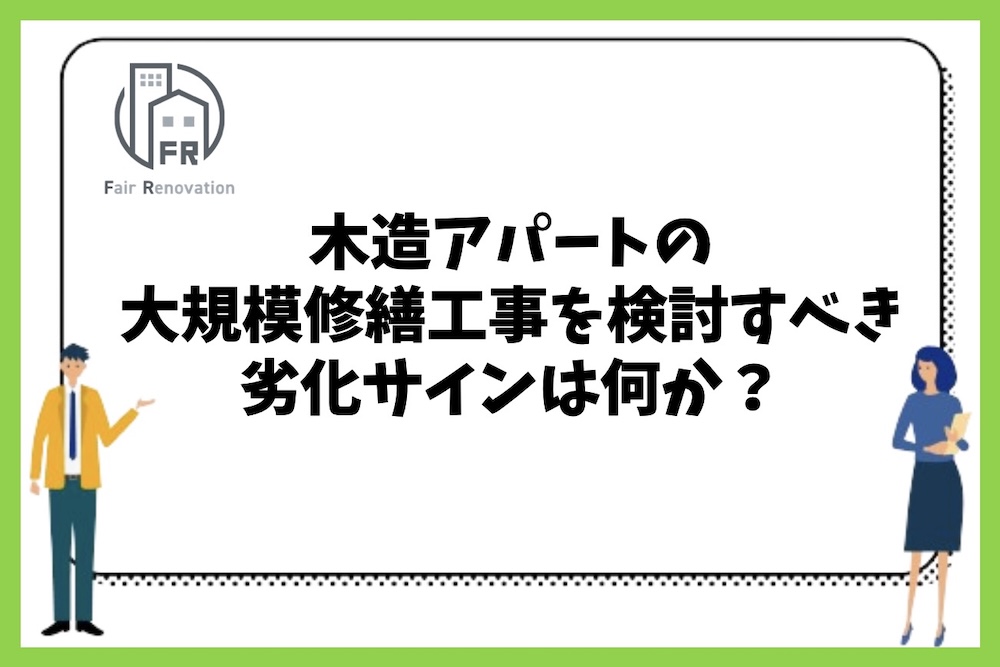 木造アパートの大規模修繕工事を検討すべき劣化サインは何があるのか